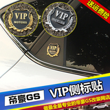 汽车金属VIP车贴 吉利帝豪gsVIP个性改装字标车标尾标侧标车身贴