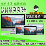 上海苹果笔记本电脑维修pro air 进水不开机不充电换屏幕主板维修
