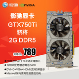 影驰GTX750ti骁将2G正品全新电脑游戏台式显卡DDR5高端显卡独显