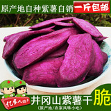井冈山农家自制紫薯片香酥脆地瓜干红薯干紫薯干番薯干无添加500g