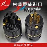 台湾MPS Hercules-W/M发烧美标音响电源插头插尾功放CD机专用插头