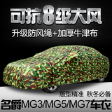 名爵MG3/MG5/MG7车衣车罩棉绒加厚专用秋冬防雪防冻防晒牛津布套