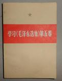 正版旧书 学习《毛泽东选集》第五卷 人民出版社 77年一版一印