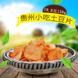 130g特卖贵州安顺特产零食小吃麻辣洋芋片土豆片油炸薯片2袋包邮
