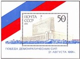 苏联邮票 1991年 8.19事件 国旗 小型张 目录6370