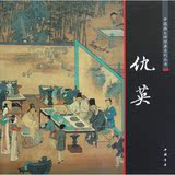 中国画大师经典系列丛书：仇英/仇英绘