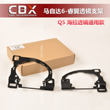 【CBX】马自达6睿翼改装汽车大灯双光透镜专用支架 海拉5 Q5透镜