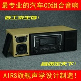 汽车CD机改家用组合音响 大众汽车CD机改家用音响发烧版AIRS特制