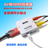 AV转HDMI转换器模拟转高清信号机顶盒DVD播放器接电视转换线盒