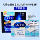 日本本土Cosme赏尤妮佳1/2超吸收省水化妆棉卸妆棉40/82枚 新纯棉