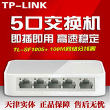 TP-LINK TL-SF1005+交换机4口百兆宽带网络集线器网线分线器5口