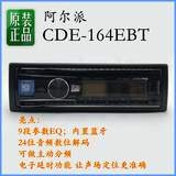 正品 阿尔派CDE-164EBT车载CD播放器 汽车音响主机 CD机 内置蓝牙