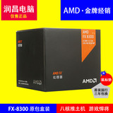 AMD FX 8300 八核 原装盒包CPU FX8300 CPU 3.3G AM3+ 盒装正品