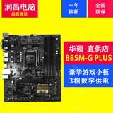 Asus/华硕 B85M-G 全固态PLUS  加强版1150针电脑主板支持i3 i5
