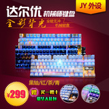 JY外设 达尔优机械师彩色背光机械键盘黑轴/红/茶/青游戏键盘