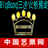 Bigbang三巡成都演唱会门票Bigbang三巡西安演唱会门票见面会
