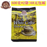 包邮 马来西亚咖啡树金装槟城白咖啡 三合一原味咖啡600克*2袋装