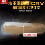 本田奥德赛CRV专用前排座椅扶手包皮套改装坐垫扶手套翻新升级