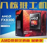 AMD FX-8300八核处理器带散热器FX8300 CPU 3.3G AM3+媲美I5 4590