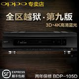 OPPO BDP-105D 3D蓝光DVD影碟机4K高清硬盘播放机SACD音乐播放器