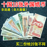 非流通 包邮十个国家10张纸币 国外钱币各国外币世界货币收藏批发