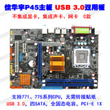 佳华宇全固态P45电脑主板 支持USB3.0接口 ddr3 至强771 cpu接口