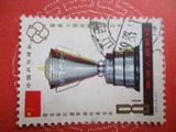 J71 中国乒乓球队荣获七项世界冠军 金杯(7-7)信销 散票 邮票