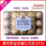 包邮 进口费列罗巧克力礼盒装 费列罗T30 喜糖情人节礼物零食品