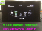 全国安装奥迪Q3 A1 A3原厂车载蓝牙电话音乐 激活原厂蓝牙音乐