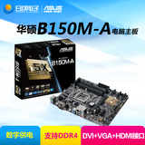 包邮 Asus/华硕 B150M-A DDR4 主板 全固态主板  支持6100 6500