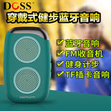 DOSS/德士DS-1510阿希莫M15穿戴式户外健步蓝牙音响收音机APP闹钟