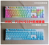 长春忆人外设 iKBC新版G104二色PBT透光游戏机械键盘德国樱桃轴