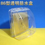 包邮一位开关电源插座防水面板盖 防水盒 防溅盒 全透明86型护罩