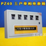 特价铁电子式电表箱挂墙式安装明装PZ40 5户单相五表厂家直销