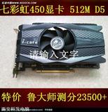 特价七彩虹GTS450 512M DDR5台式电脑游戏显卡秒HD7770 gt630 250