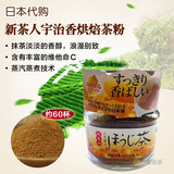 日本代购进口AGF 新茶人宇治香烘焙茶粉48g/瓶 红茶 煎茶 约60杯