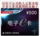 京东礼品E卡500元，第三方商家和图书不能使用,每人限购4张
