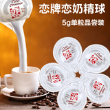 台湾恋牌咖啡奶球咖啡伴侣奶油球奶球糖奶精5ml单粒品尝装