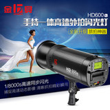 金贝 HD-600V一体便携外拍灯 高速 摄影闪光灯人像影楼器材送引闪