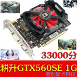 耕升GTX560   1G  D5张辽版   HD6850 HD7850秒GT650 750