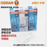OSRAM欧司朗G9卤素灯珠 230V 25W/40W 透明 磨砂