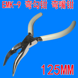 EMK-9弯嘴钳 125mm5寸工具弯嘴钳 碳钢防滑弯勾钳弯头钳异型钳子