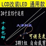 LCD屏改装LED灯条套件 改装24/23.6/22/19/17/15寸LED通用灯条