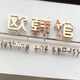 欧韩馆惠南二店店铺