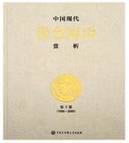 《中国现代贵金属币赏析》丛书金银币纪念币收藏必备丛书第三册