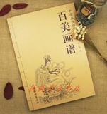 百美画谱-中国画线描 古代仕女群芳人物工笔画线描画谱 手绘白描