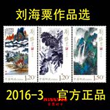 2016-3 刘海粟作品选邮票 拍四套给方连 送首发支局必能宝宣传戳