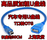 适用于 奇瑞QQ3QQ6 瑞虎 车载mp3 汽车优盘转接线USB口转换转接头