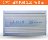 铝合金 台式机硬盘 移动硬盘盒 3.5寸 IDE SATA 并口 串口转USB