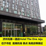 韩国旅游 济州岛自由行 济州岛第一酒店 Hotel The One Jeju预定